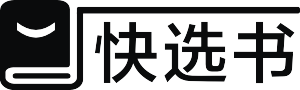 快选书